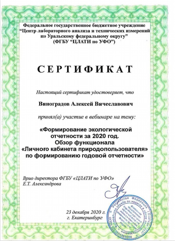 Сертификат о формировании экологической отчетности за 2020 год
